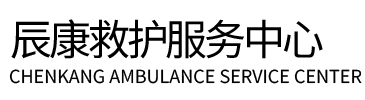 杂多县辰康救护车出租